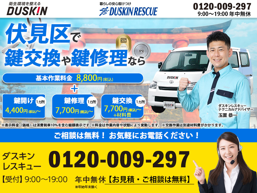 伏見区ダスキンが鍵トラブルも解決！