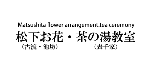 まつしたおはな・ちゃのゆきょうしつロゴ
