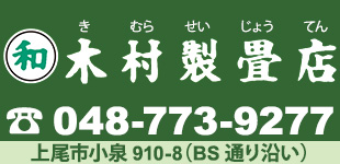木村製畳店ロゴ