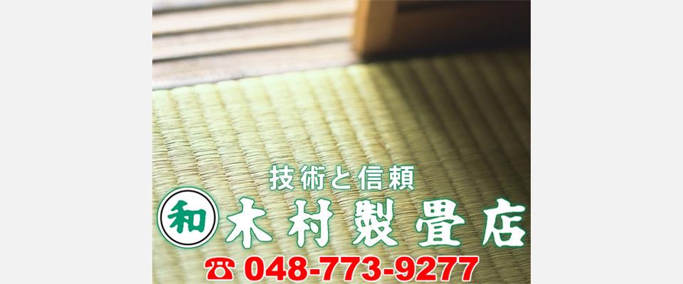 埼玉県上尾市の技術と信頼の畳屋　新畳・表替・裏替