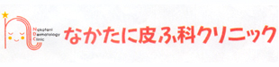 なかたに皮ふ科クリニックロゴ