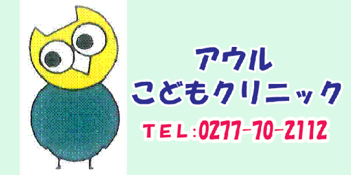 アウルこどもクリニックロゴ