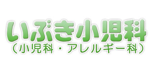 いぶき小児科ロゴ