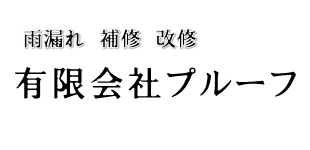 有限会社プルーフロゴ