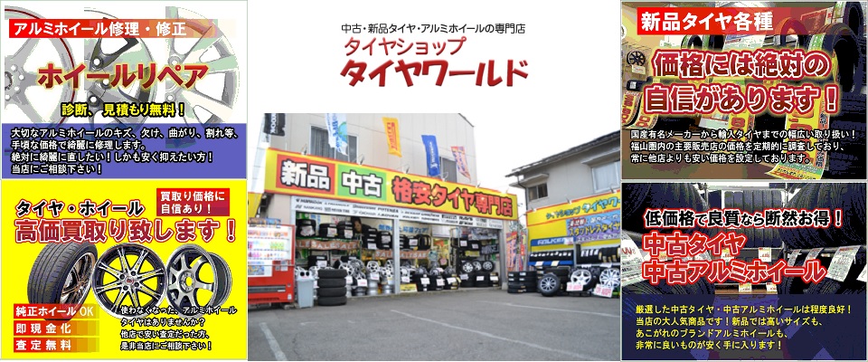 福山市 格安タイヤ専門店 タイヤの事ならタイヤショップ タイヤワールドへ
