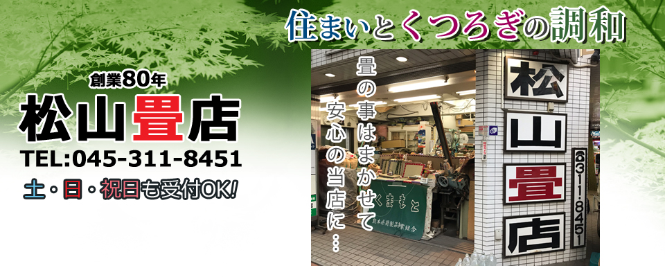 横浜市西区・横浜駅の松山畳店