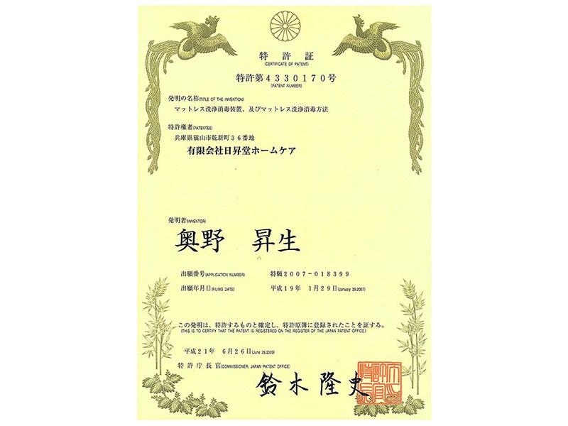 <発明特許取得>発明特許第4330170号 平成21年6月26日登録