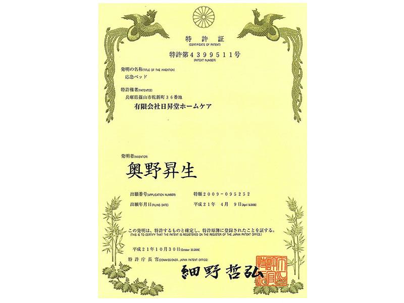 <発明特許取得>応急ベッド 平成21年10月30日登録