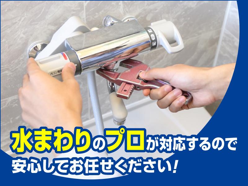 水まわりのプロが対応するので安心してお任せください!