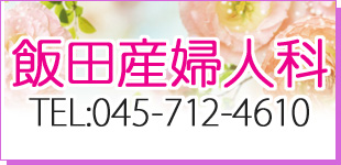 飯田産婦人科ロゴ