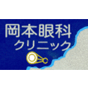 岡本眼科クリニックロゴ