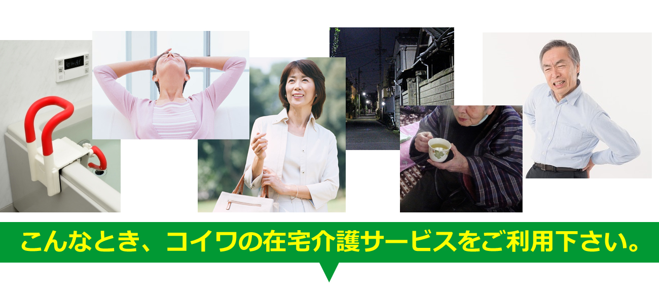 こんなときコイワ介護家事サービスをご利用ください