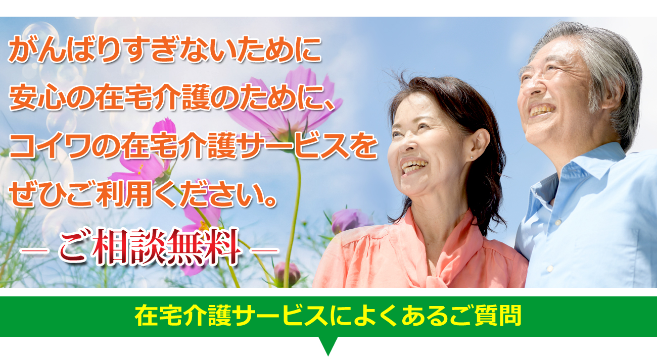 在宅介護サービスは無料です。