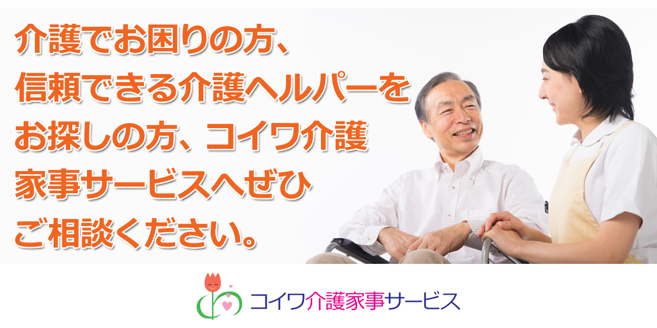江戸川区のコイワ介護家事サービス