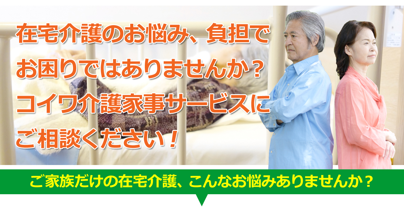 コイワ介護家事サービスの在宅介護