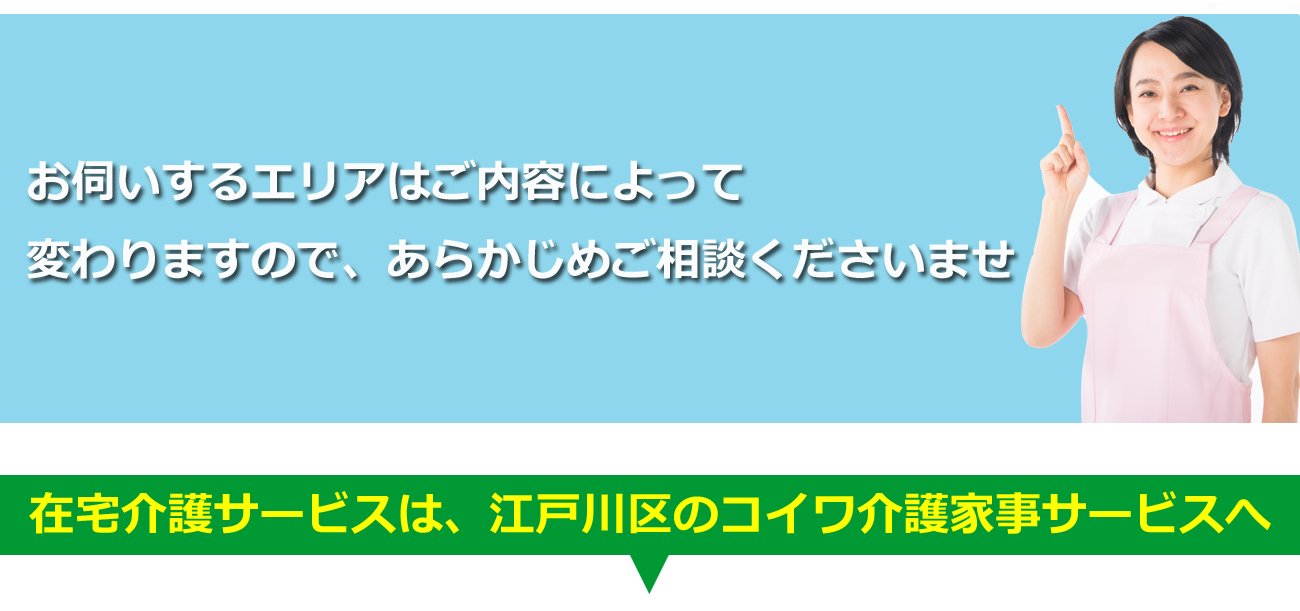コイワ介護家事サービスのサービスエリア