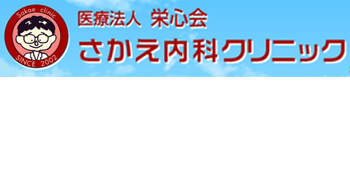 さかえ内科クリニックロゴ