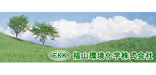 福山環境化学株式会社ロゴ