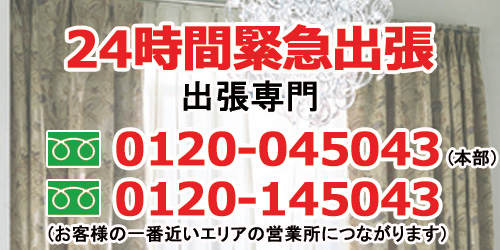 オーダーカーテン株式会社本社緊急出張採寸・コーディネート・２４時間注文センターロゴ