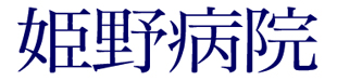 姫野病院ロゴ