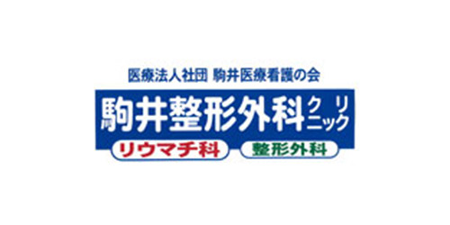 駒井整形外科クリニックロゴ
