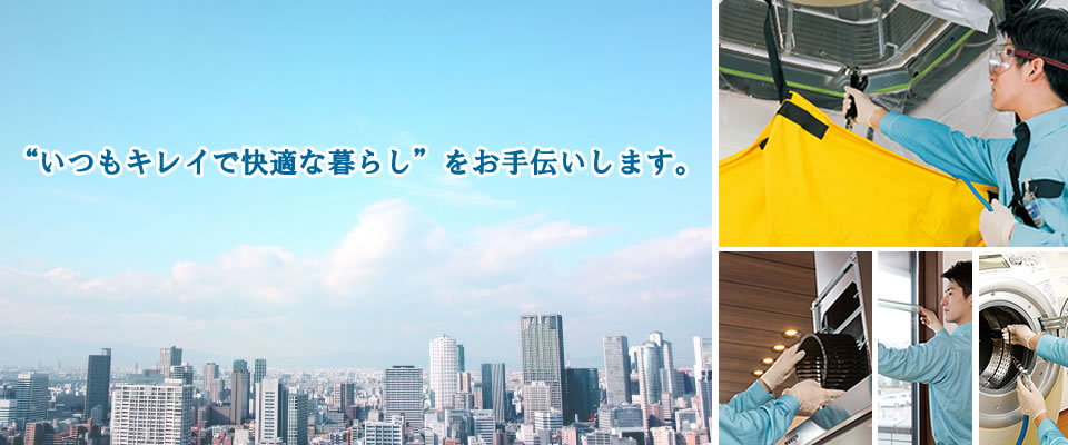兵庫県西宮市のハウスクリーニングはダスキンアシスト