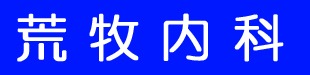荒牧内科ロゴ