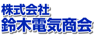 株式会社鈴木電気商会ロゴ
