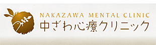中ざわ心療クリニックロゴ
