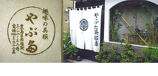 薮田呉服染物店ロゴ