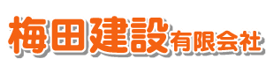 梅田建設有限会社ロゴ