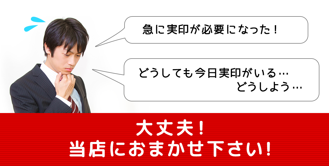 急に実印が必要になったら当店におまかせ！