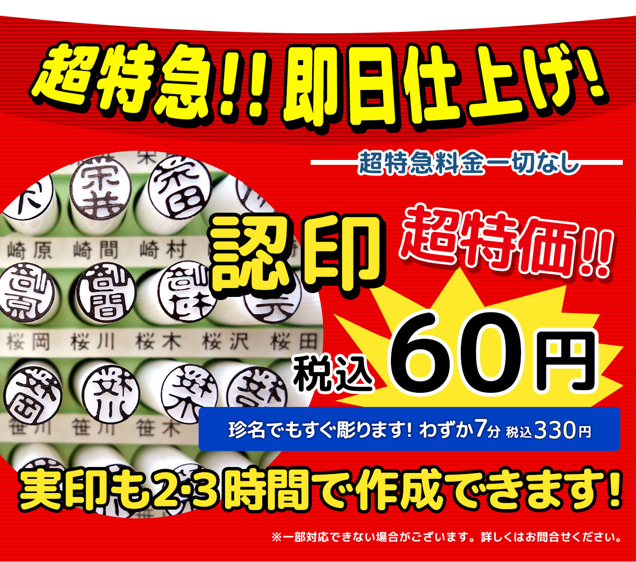 超特急!!即日仕上げ　特急料金一切なし