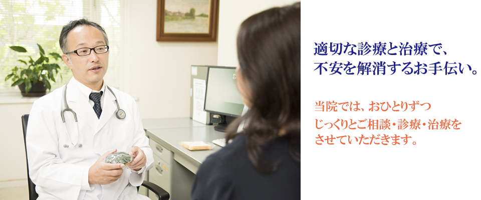 適切な診療と治療で、不安を解消するお手伝い