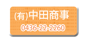 有限会社中田商事ロゴ