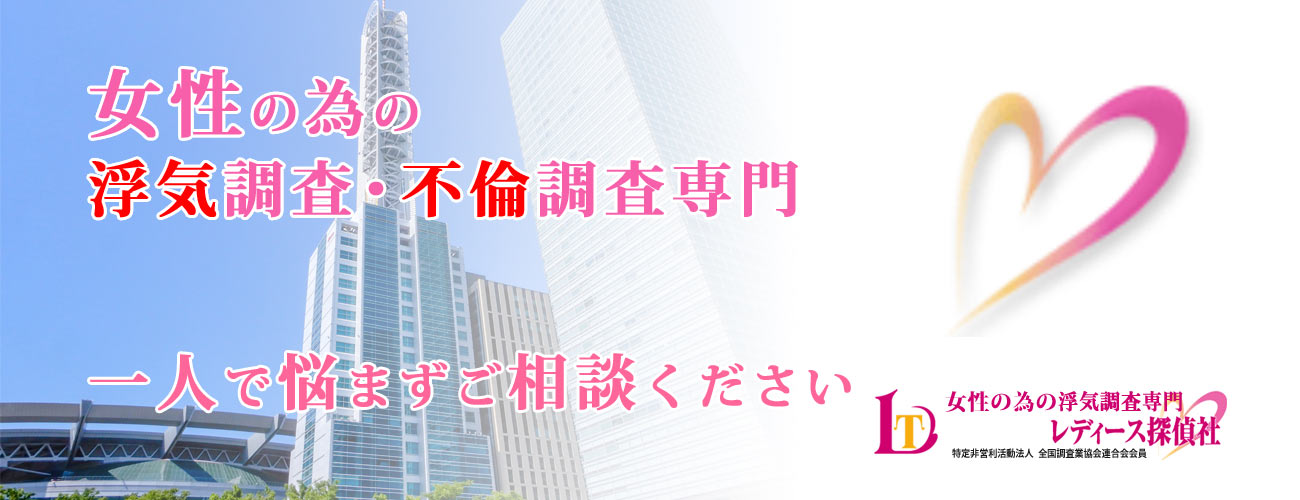 さいたま市 浮気調査 不倫調査 探偵 女性