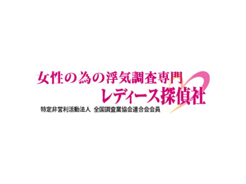 埼玉県さいたま市の浮気調査はレディース探偵社にお任せ