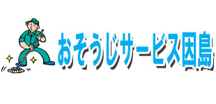 おそうじサービス因島ロゴ