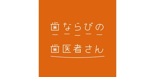 歯ならびの歯医者さんロゴ