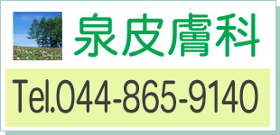 泉皮膚科ロゴ