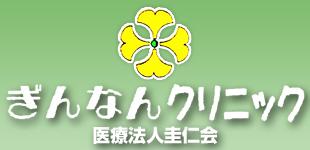 医療法人圭仁会ぎんなんクリニックロゴ
