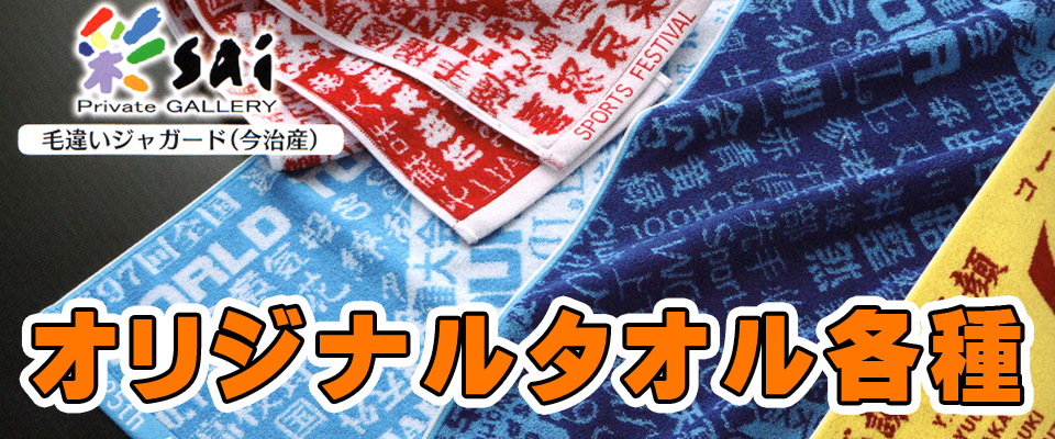 栃木県佐野市 名入れタオルの吾妻タオル