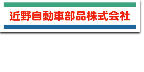 近野自動車部品株式会社ロゴ