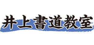 井上書道教室ロゴ