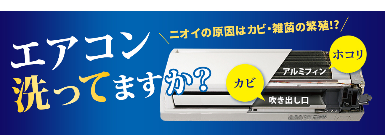 臭いの原因はカビ・雑菌の繁殖エアコン洗ってますか？