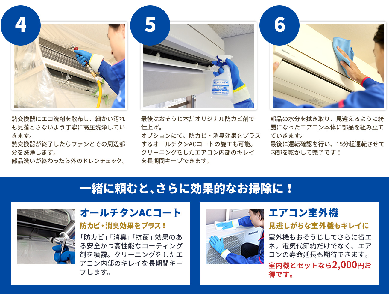 一緒に頼むと、さらに効果的なお掃除に！