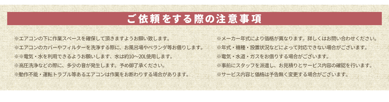 ご依頼をする際の注意事項