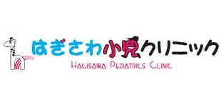 はぎさわ小児クリニックロゴ