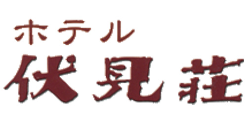 ホテル伏見荘ロゴ