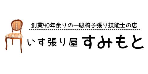 いす張り屋すみもとロゴ